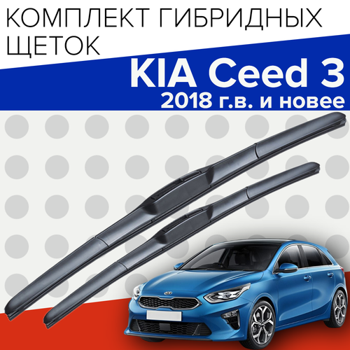 Гибридные щетки стеклоочистителя для Kia Ceed 3 ( 2018 г. в. и новее ) 650 и 400 мм / Дворники для автомобиля киа сид 3