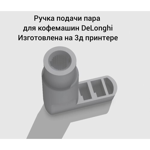 Ручка крана подачи воды / ручка подачи пара для кофемашин DeLonghi delonghi ручка крана вода пар для кофеварки delonghi 7013210831