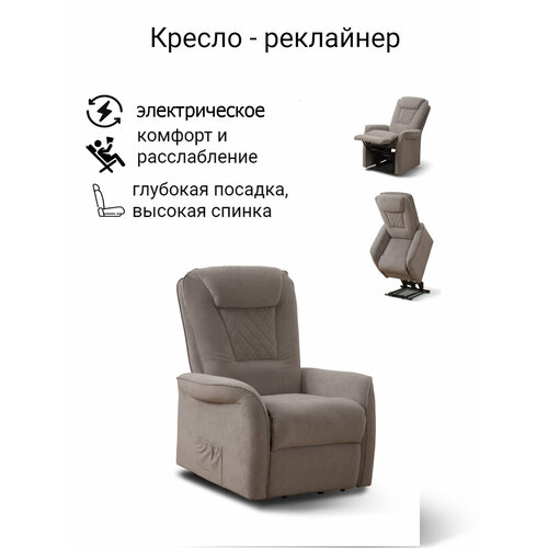 Кресло реклайнер электрическое с подъемным механизмом Лацио