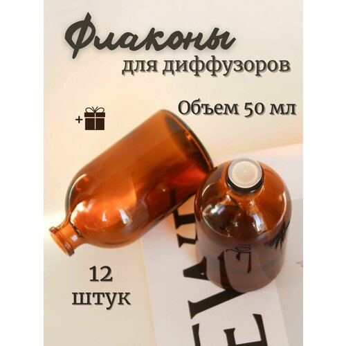 Флаконы пустые для диффузоров 12шт. 50мл