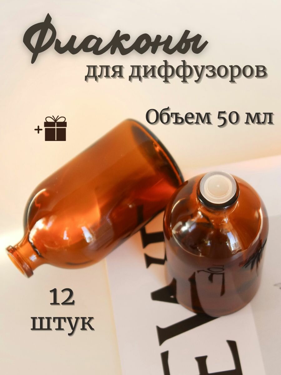 Флаконы пустые для диффузоров 12шт. 50мл