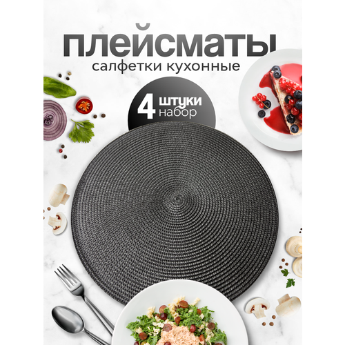 Набор плейсматов для сервировки стола