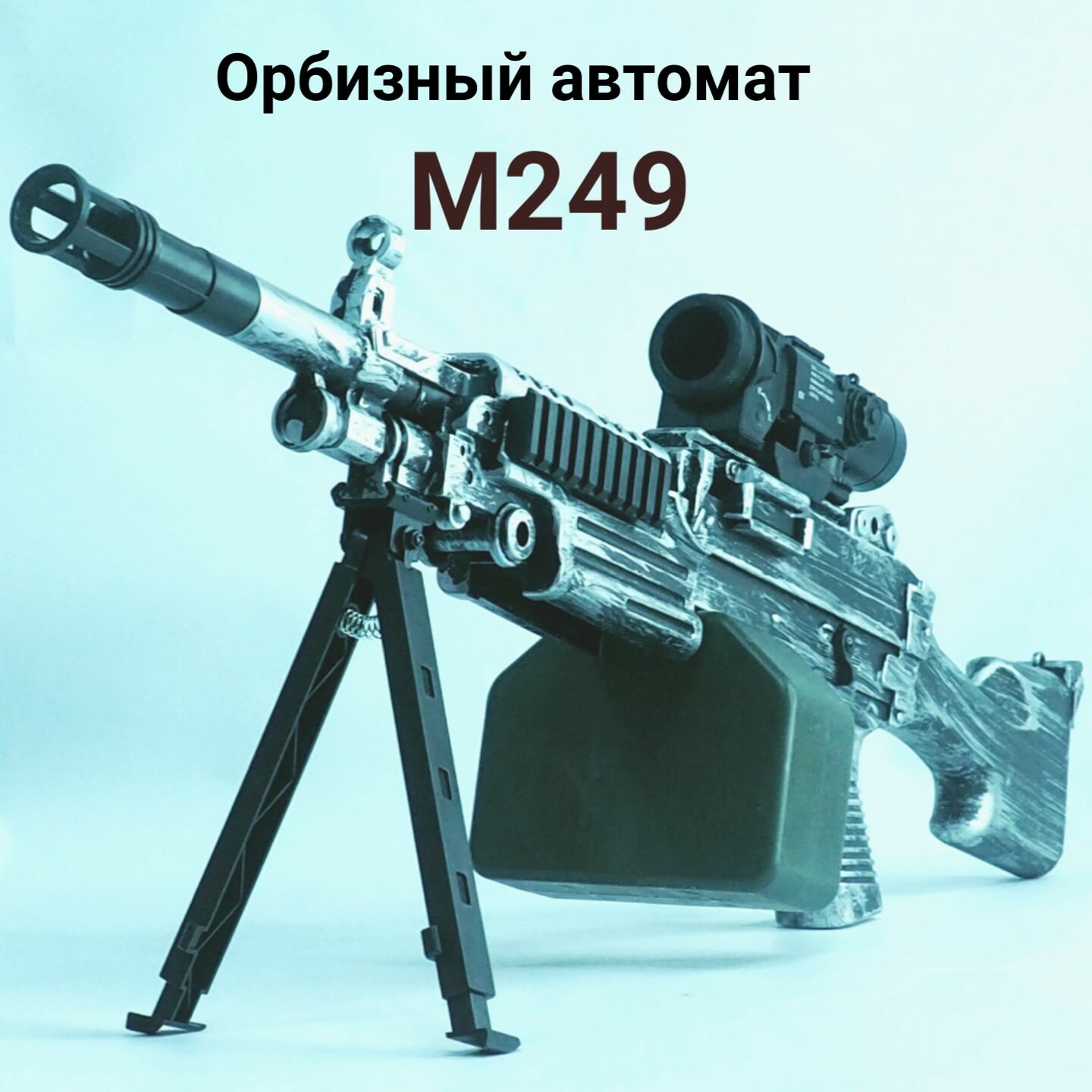 Детский орбизный пулемет М249. 5000 орбизов в комплекте.