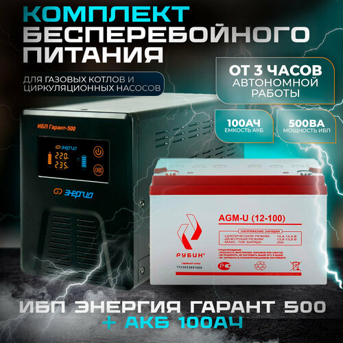 ИБП Гарант-500 12В Энергия и АКБ Рубин 12-100