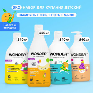 Детский набор для купания 0+ WONDER LAB, пена для ванны 540мл, шампунь 540мл, гель для душа 550мл, жидкое мыло для рук и умывания 540мл