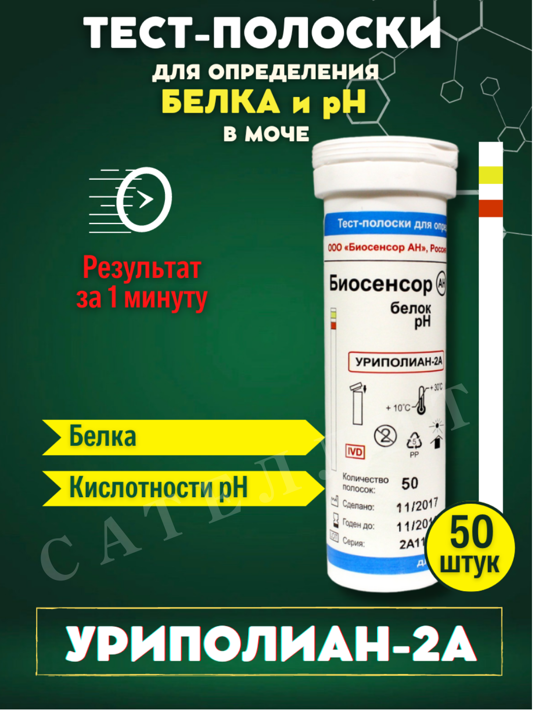 Визуальные тест-полоски для анализа мочи "Уриполиан -2А" №50