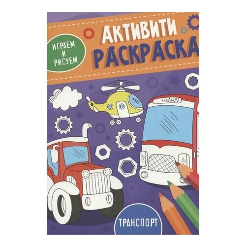 Транспорт. Активити-раскраска транспорт гигантский активити альбом