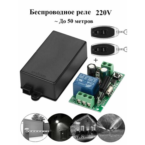Беспроводное реле 220V комплект с 2 пультами для удалённого управления электроприборами, освещением. Беспроводной выключатель до 50 метров