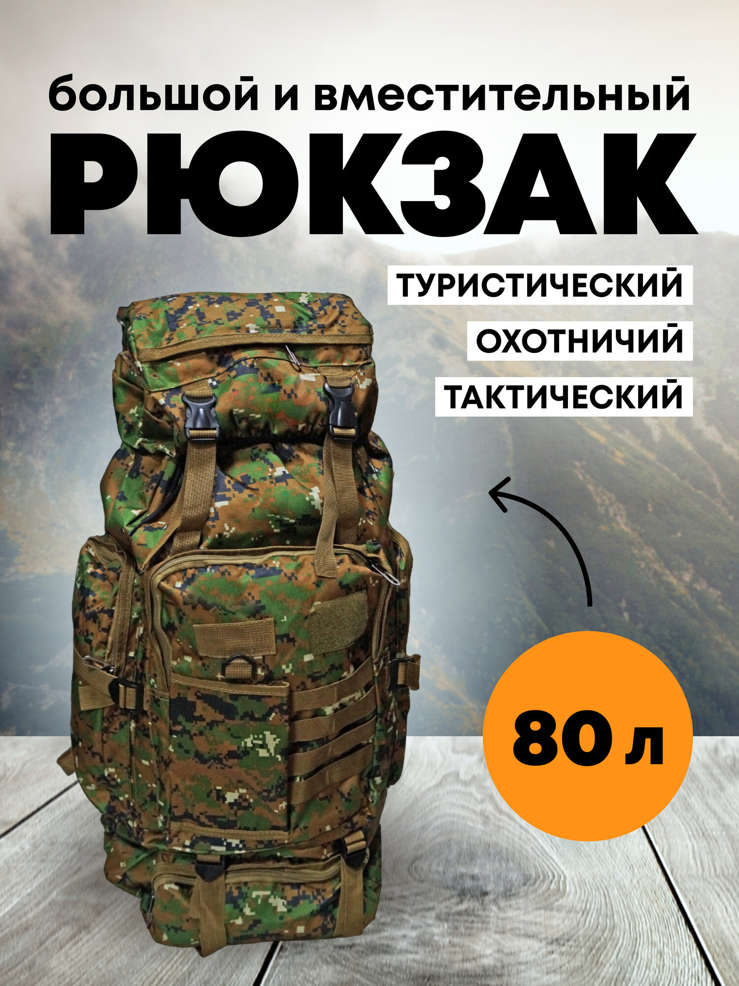 Рюкзак Taigan Condor 80L jungle digital