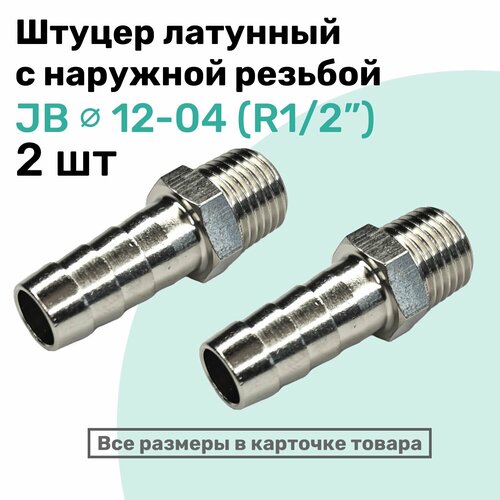 фото Штуцер латунный елочка с наружной резьбой jb 12-04, 12мм - r1/2", пневмоштуцер nbpt, набор 2шт