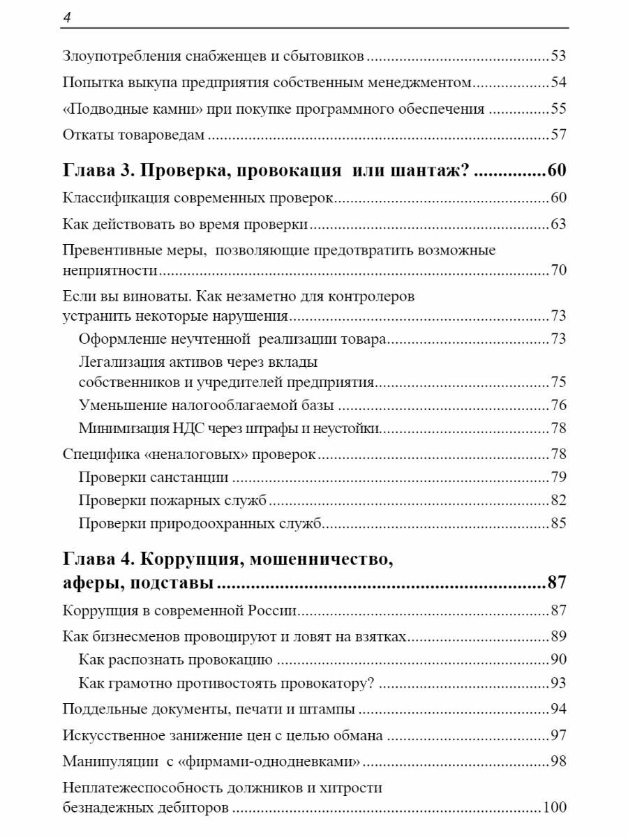 Обман и провокации в малом и среднем бизнесе - фото №4