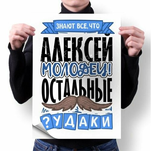 Плакат GOODbrelok А4 принт Алексей - 0002 280₽