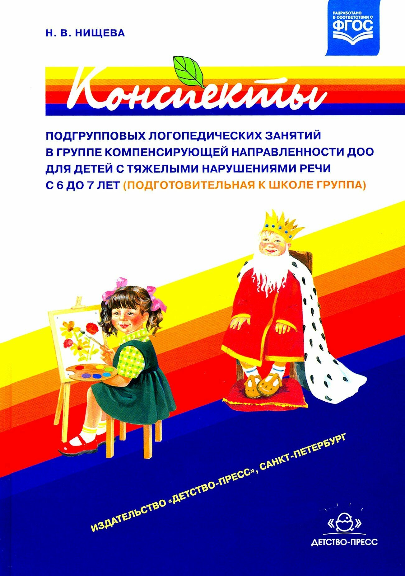 Конспекты подгрупповых логопедических занятий в группе компенсирующей направл. ДОО (+DVD) ФГОС - фото №19