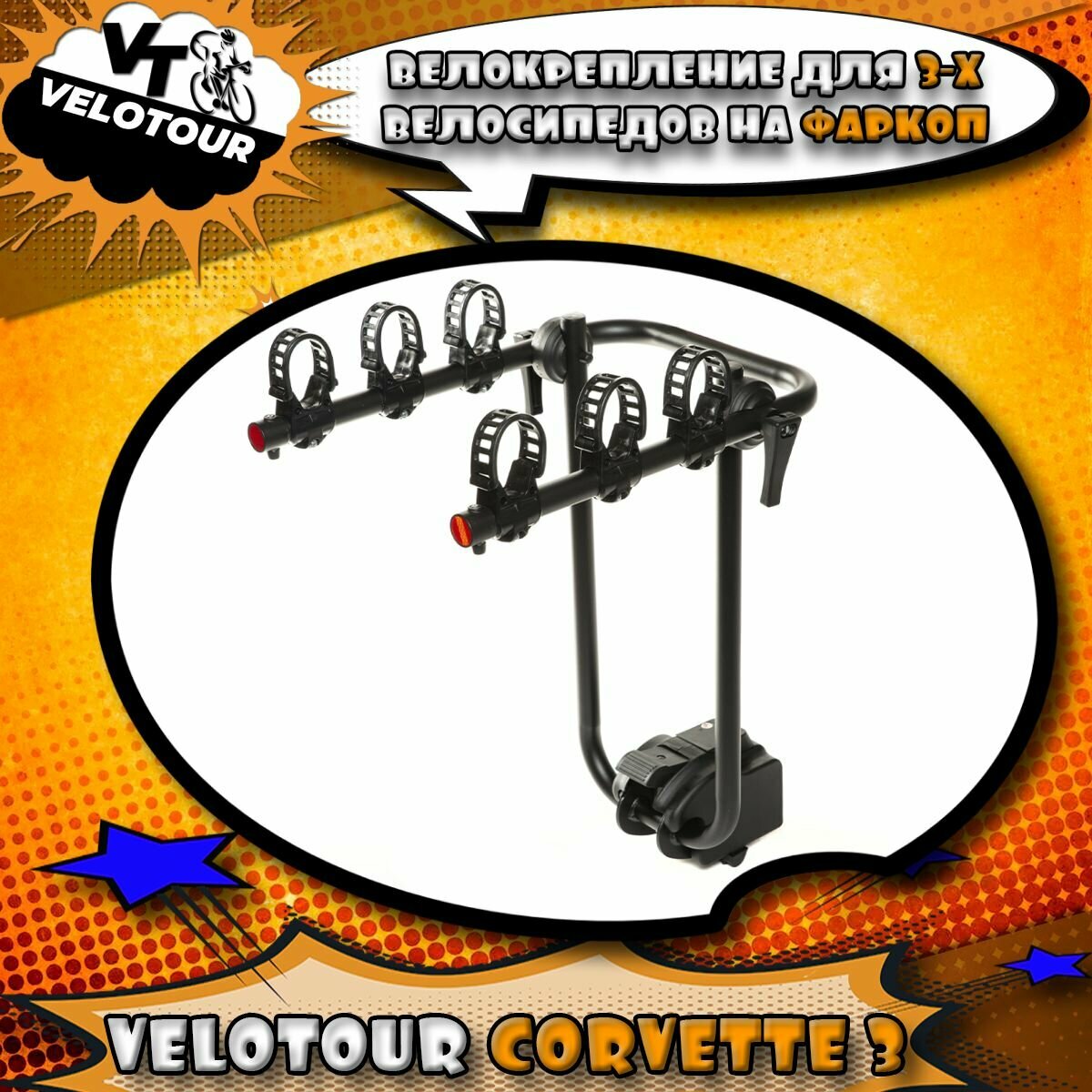 Велобагажник для перевозки велосипедов на фаркоп VeloTour Corvette 3 (TB-502-3) для 3-х велосипедов чёрный (коробка)