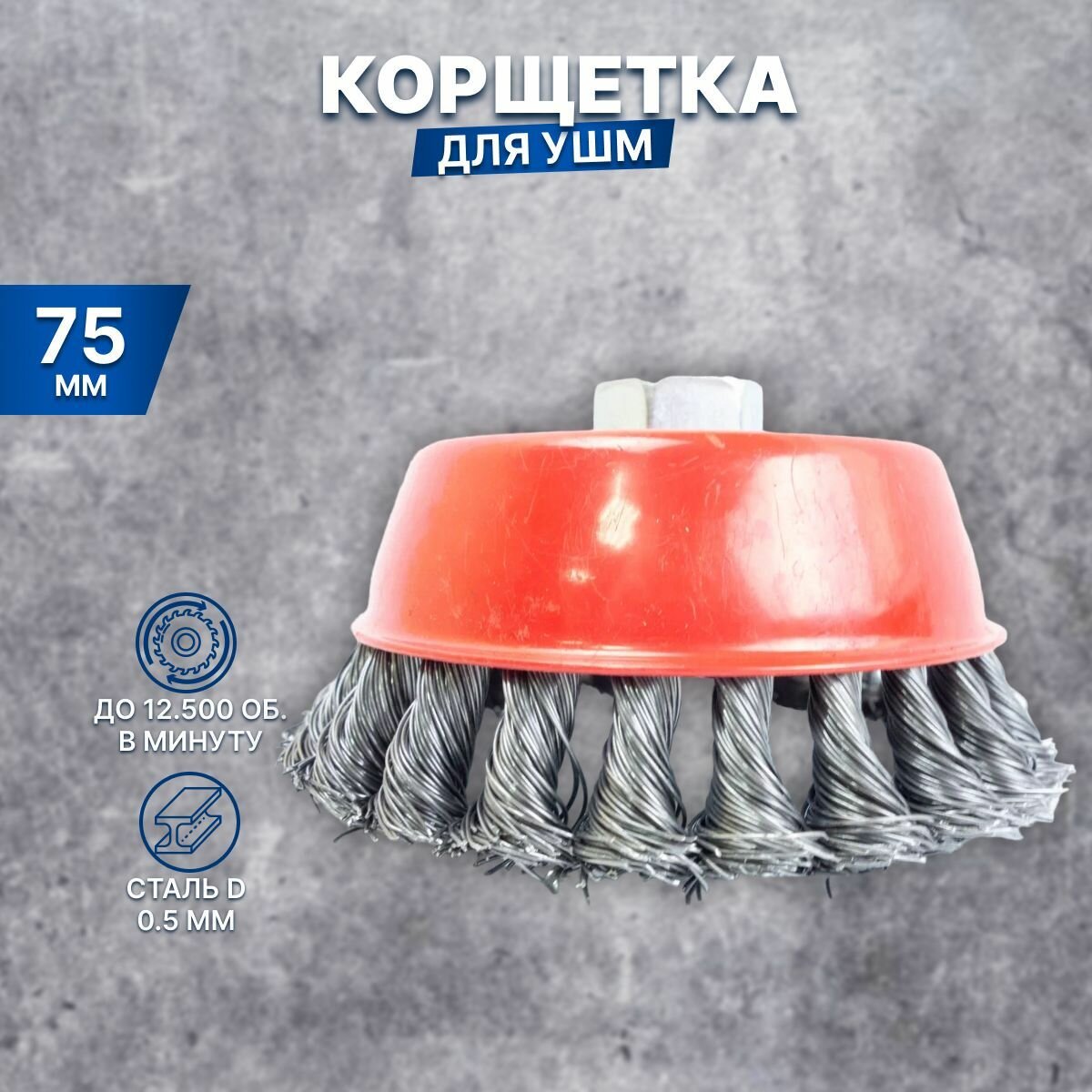 фото Щетка (корщетка) чашечная для УШМ с гайкой (витая жесткая) 75мм