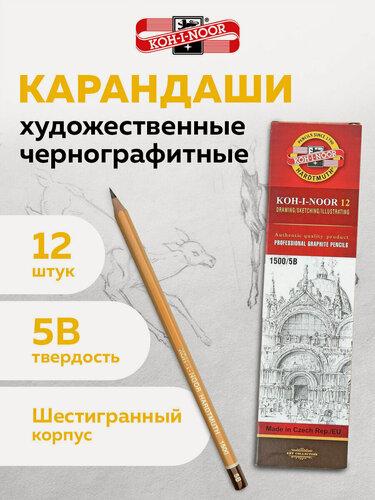 Изображение товара Карандаши простые чернографитные 5B Koh-i-noor 1500, Комплект 12 штук, корпус желтый, 880475