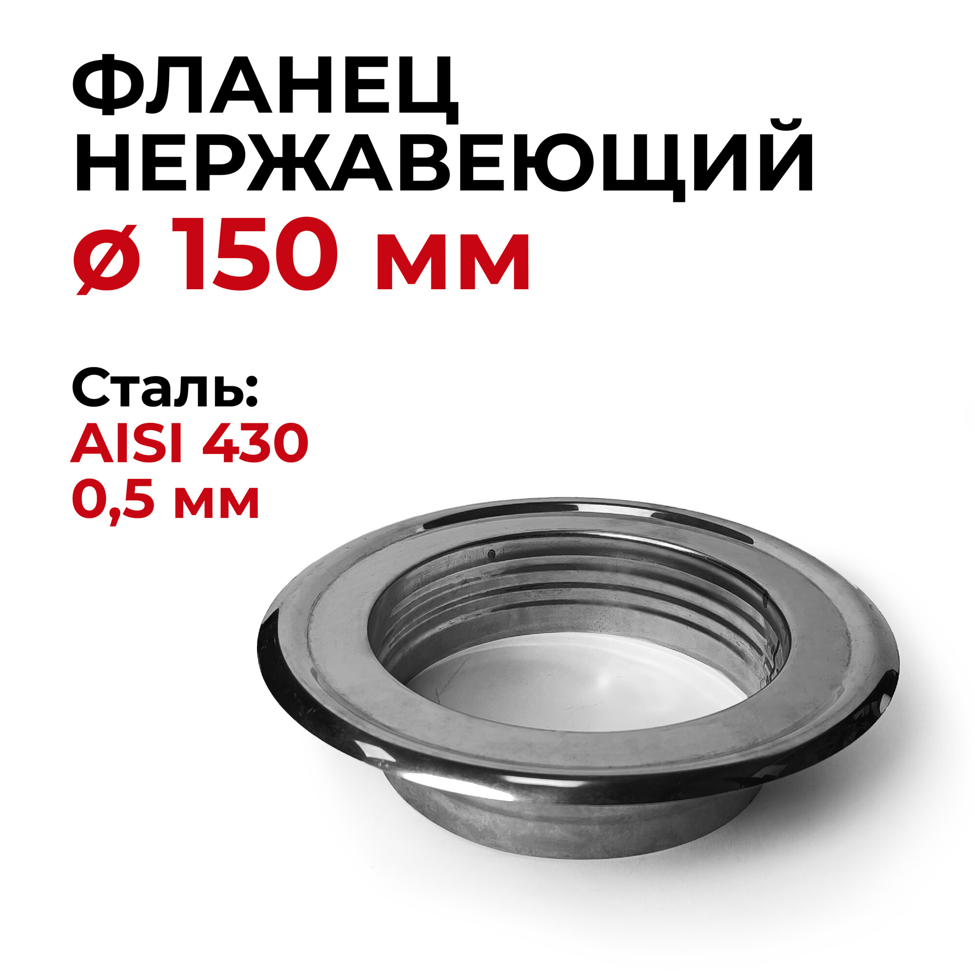 фото Фланец нержавеющий D 150 мм "Прок"