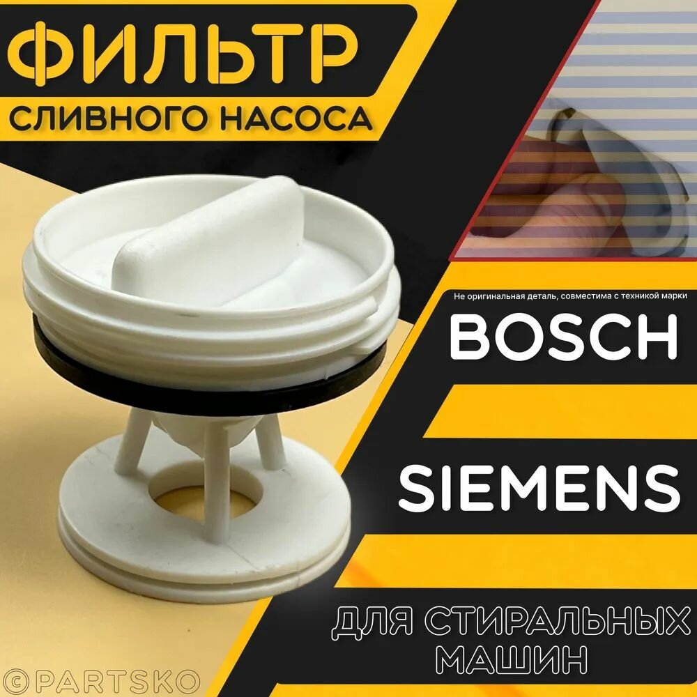 фото Фильтр сливного насоса (помпа) для стиральных машин Bosch, Siemens / Заглушка-фильтр для СМА Бош Сименс. Универсальная запчасть в случае протечки.