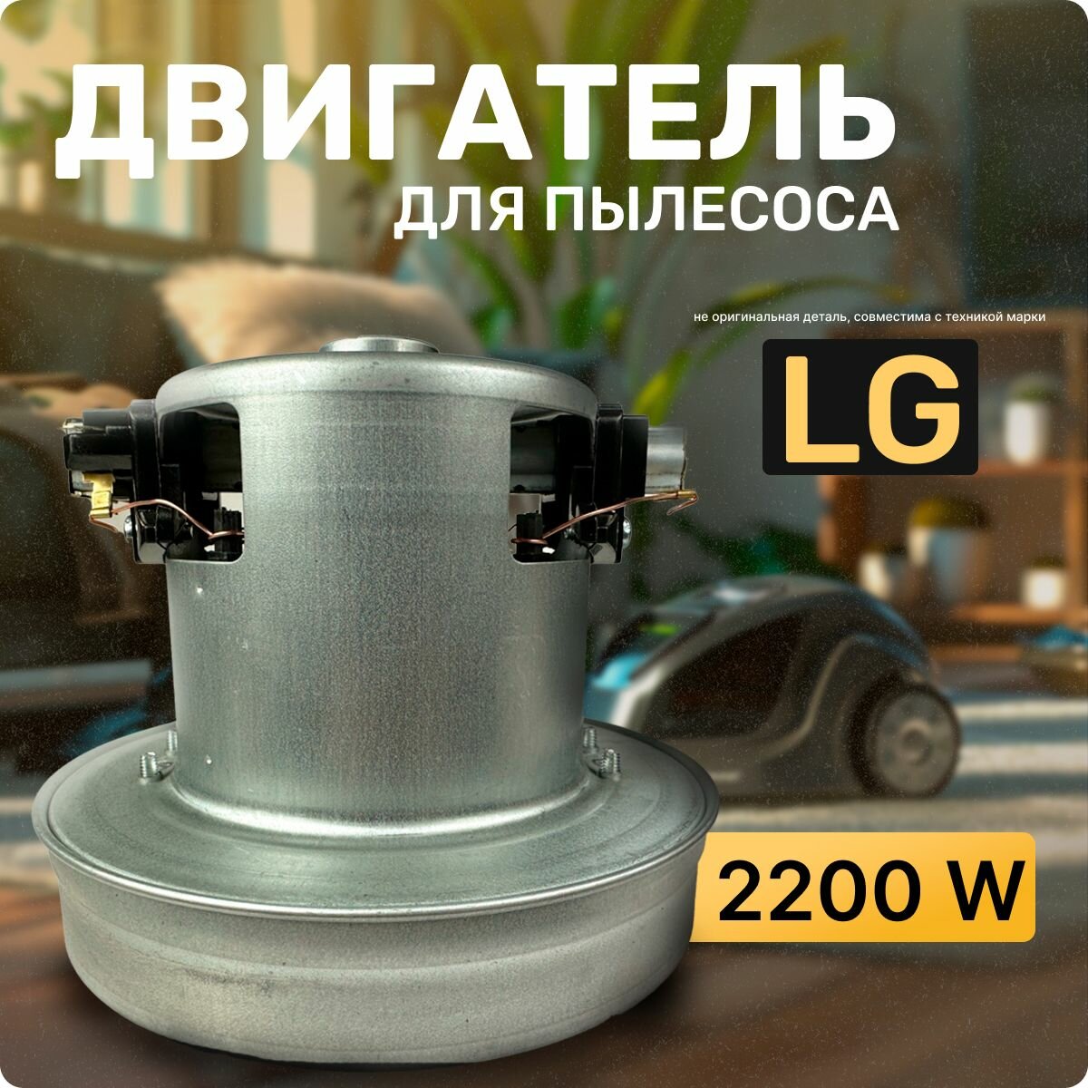 Двигатель для пылесоса / Мотор LG / Лджи. Мощность 2200W. Подходит для 2000W. Запчасть с алюминиевой крыльчаткой. Мотор на пылесос универсальный.