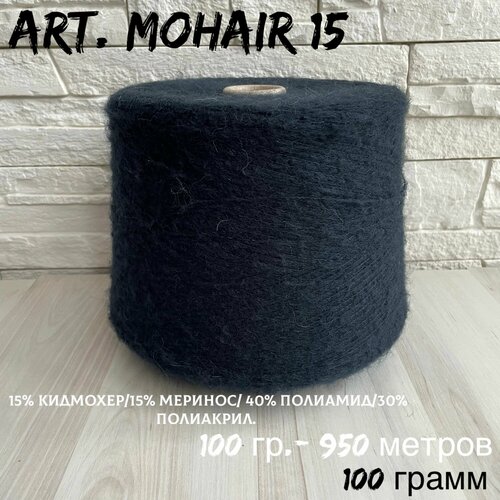 Итальянская бобинная пряжа art. Mohair 15 кид мохер на полиамиде, 100 грамм