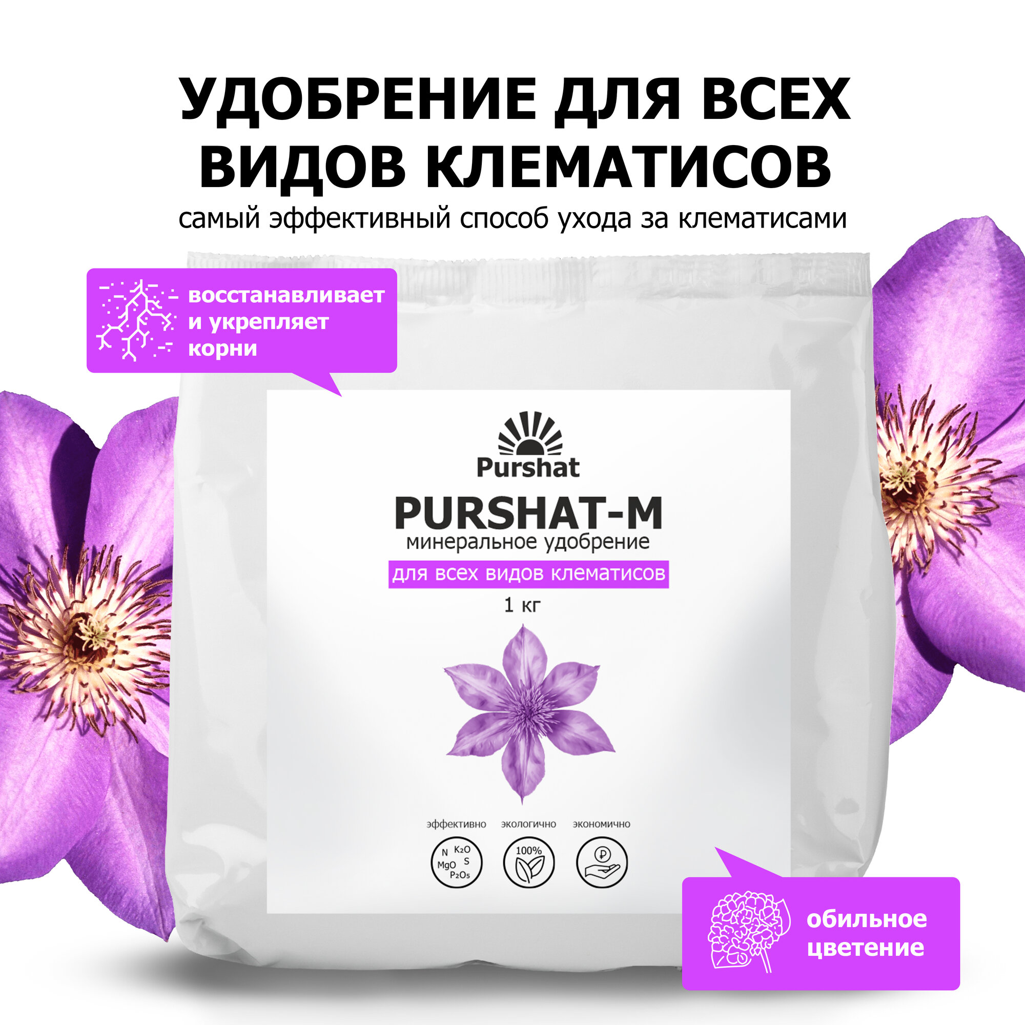 Удобрение для клематисов Пуршат (Purshat) 1 кг