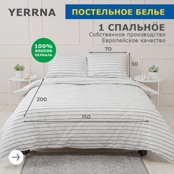 Комплект постельного белья 1 спальный YERRNA, наволочка 50х70 1шт, перкаль, белый, с2081шв/208941