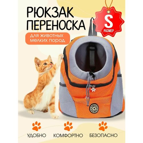 Рюкзак переноска для кошек и собак маленькая