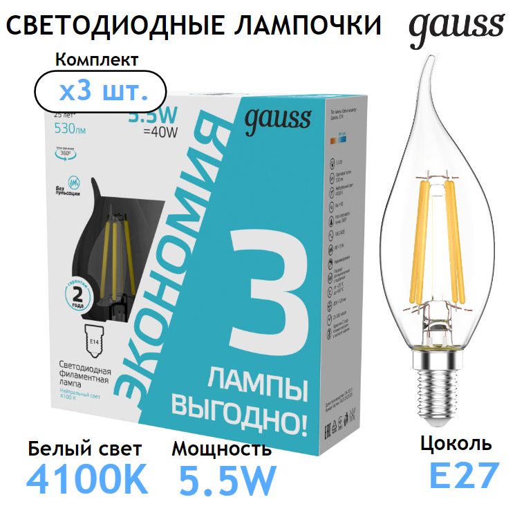 Лампочка светодиодная Е14 Свеча на ветру 5,5W нейтр-белый свет 4100К (3 лампы в комплекте) Gauss Filament