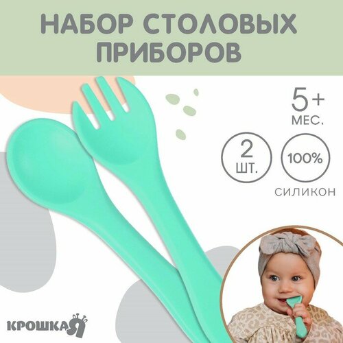 Набор детский столовых приборов вилка и ложка Крошка Я силикон бирюзовый 618₽
