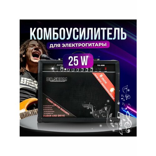 Комбоусилитель для гитары 25 ватт, гитарный усилитель