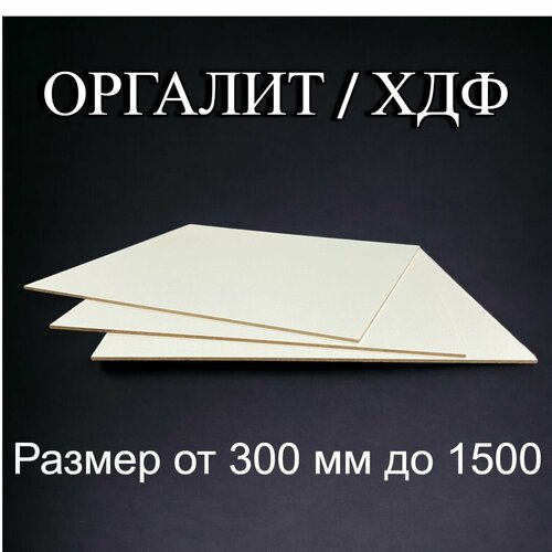 Лист ХДФ Оргалит ДВП 400/500/3 3 шт