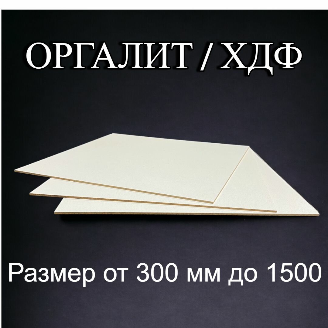 Лист ХДФ Оргалит ДВП 1000/400/3 3 шт