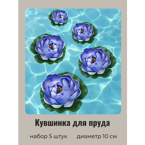 Кувшинка для пруда искусственная синяя 5 шт Диаметр 10 см 505₽