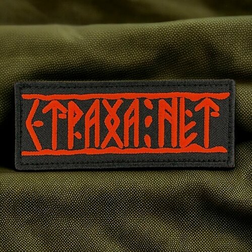 Шеврон, патч, нашивка на липучке с надписью 