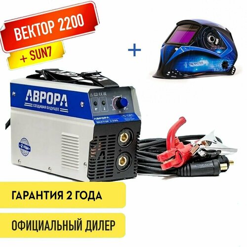 Аппарат сварочный инвертор Aurora Вектор 2200 маска SUN7 17100₽
