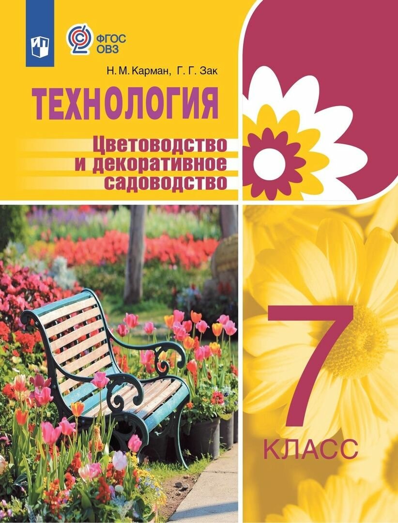 Учебник Просвещение Технология. 7 класс. Цветоводство и декоративное садоводство. Для коррекционных образовательных учреждений. ФГОС. ОВЗ. 2023 год, Н. Карман, Г. Зак