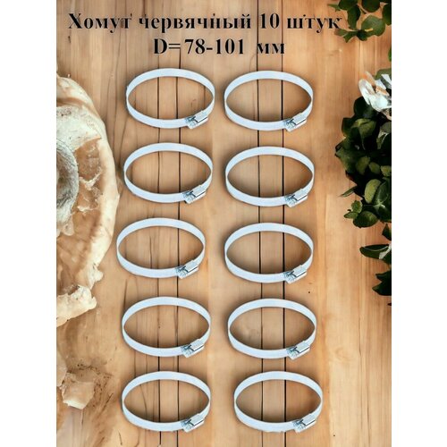 Хомут червячный оцинкованный сквозная просечка диаметр 78-101 мм ширина 127 мм оцинкованный 740₽