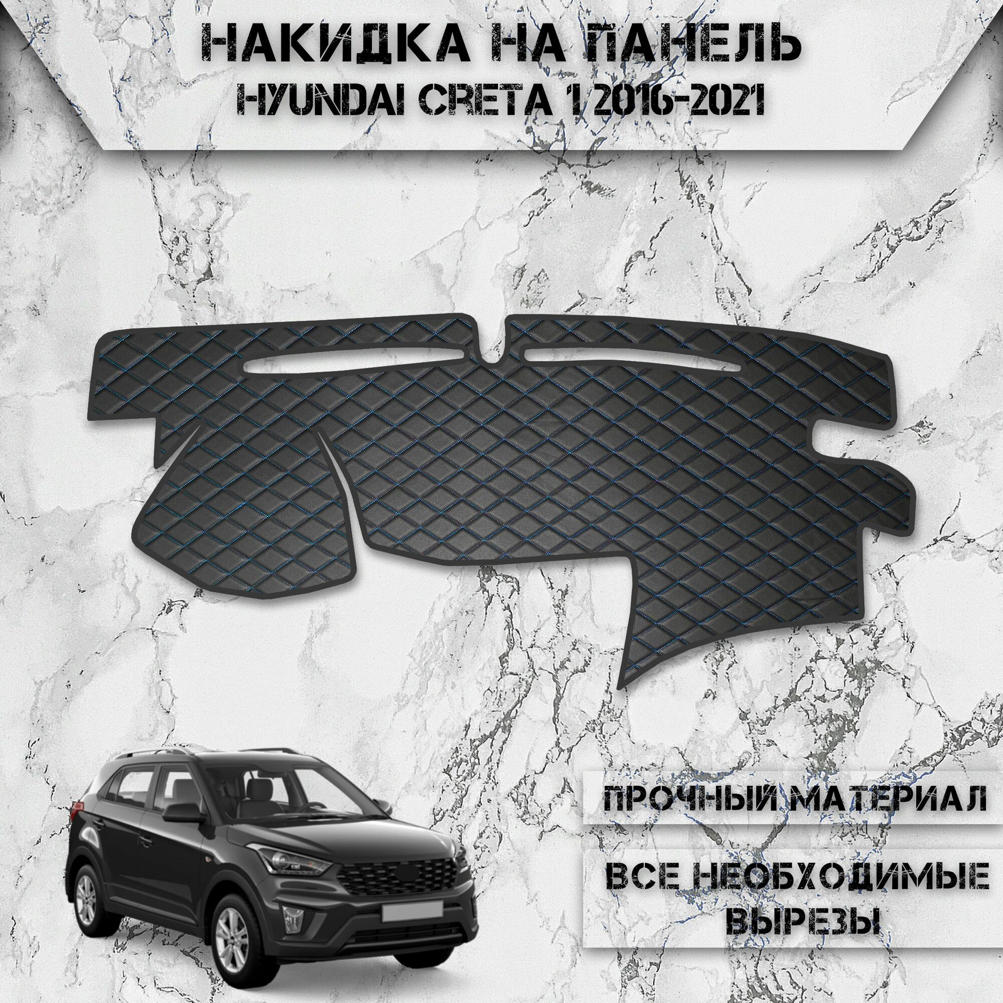 Накидка на панель приборов для Хюндай Крета / Hyundai Creta 1 2016-2021 Г. В. из Экокожи Чёрная с синей строчкой