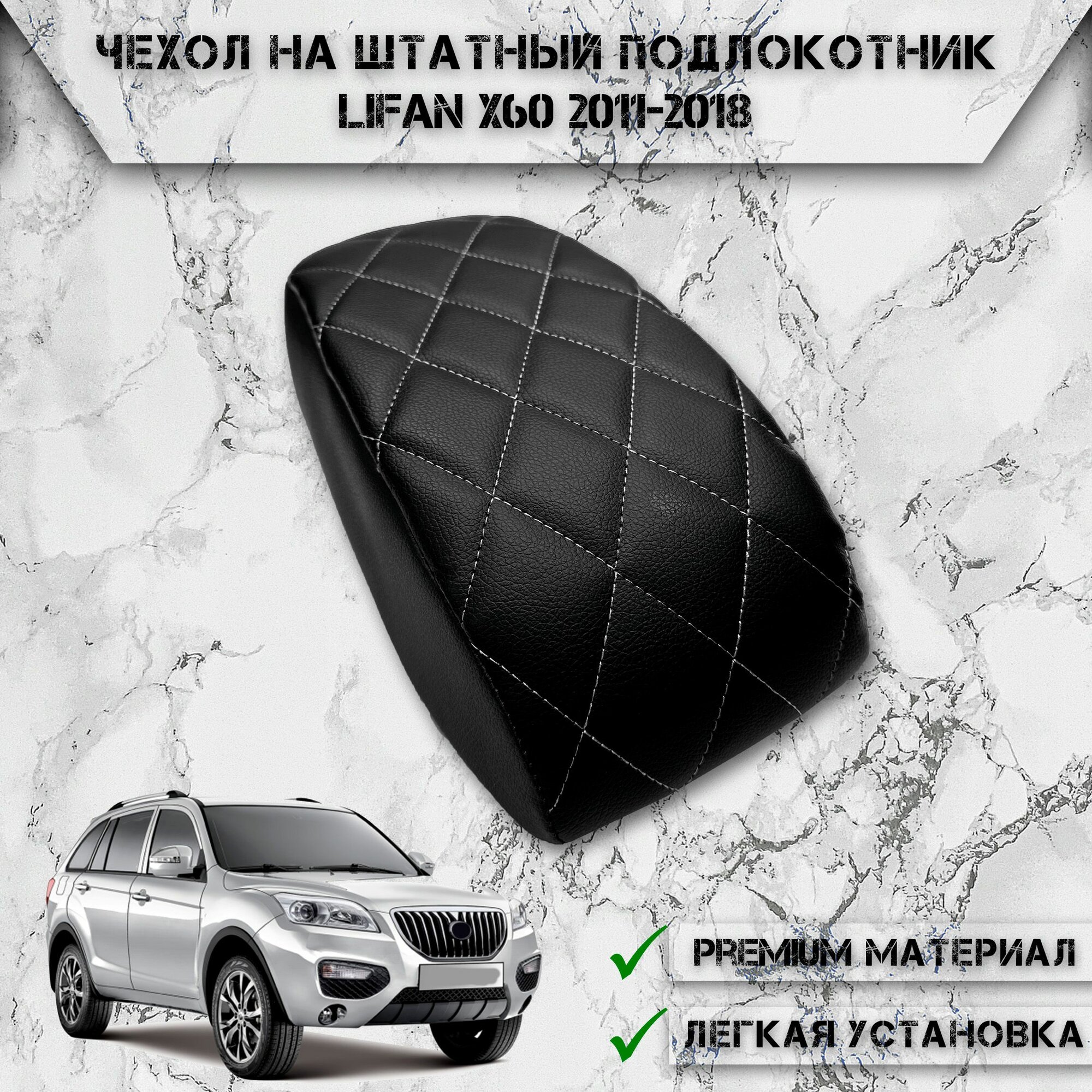 Чехол на штатный подлокотник для Лифан / Lifan X60 2011-2018 Г. В. Черный с Белой строчкой