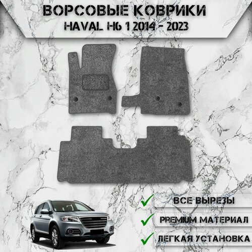 Ворсовые коврики для авто Хавал / Haval H6 1 2014-2023 Г. В. Серый С Серым Кантом