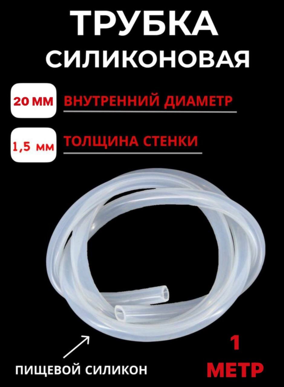 Шланг силиконовый внутренний диаметр 20х2мм-1 метр