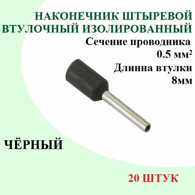 фото Наконечник штыревой втулочный изолированный НШвИ 0.5-8 черный 20 штук