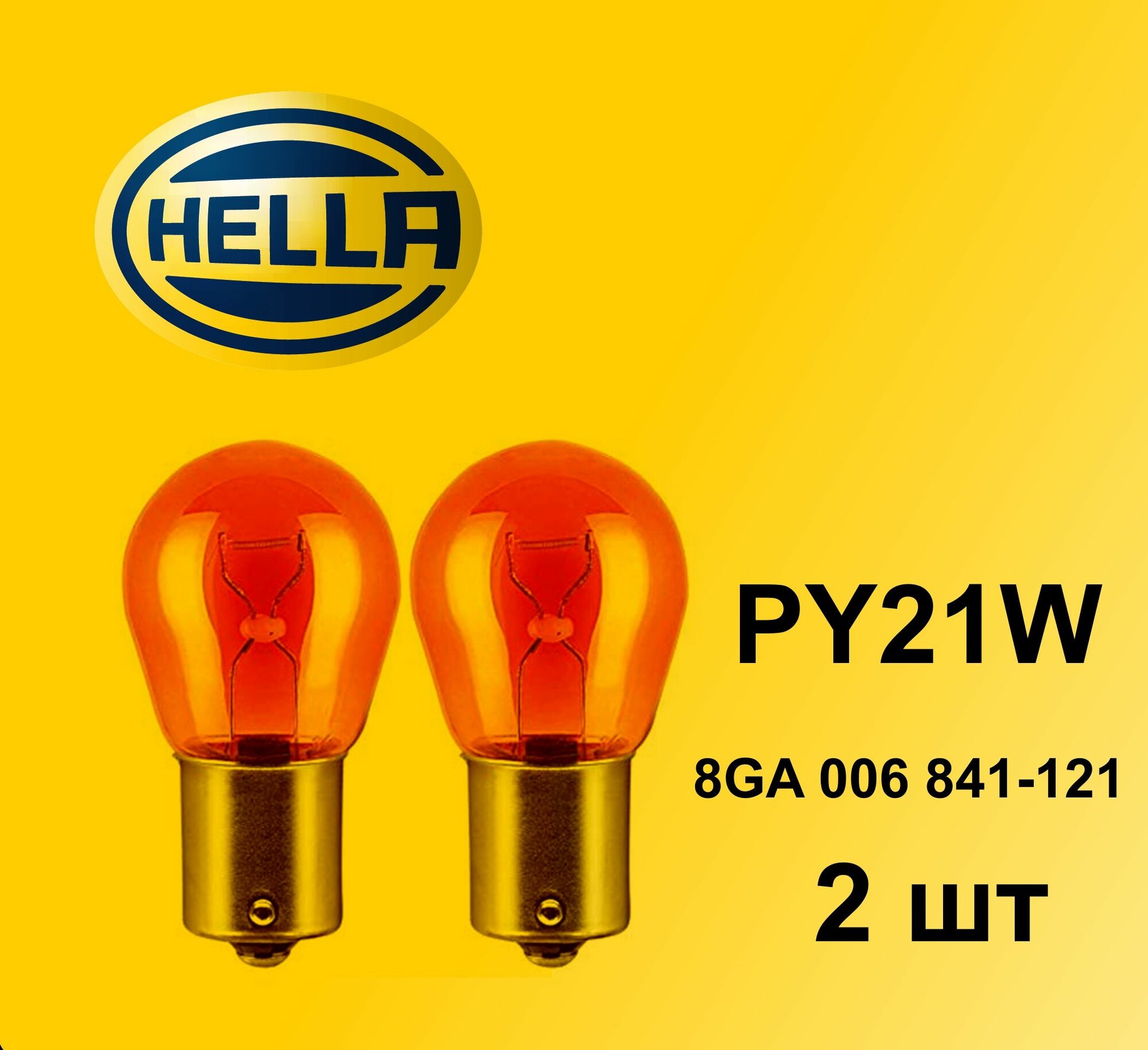 HELLA PY21W 2шт Лампа накаливания (комплект) BAU15s 12V