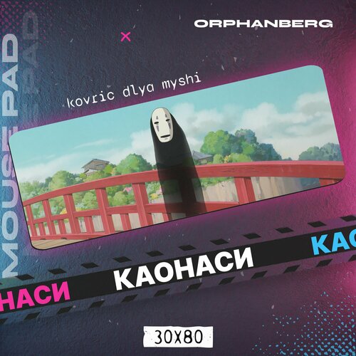 Коврик для мыши большой Унесенные призраками Каоанси