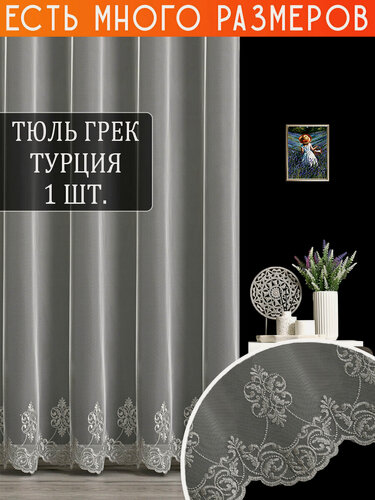 Изображение товара Однотонный тюль грек сетка с узорной вышивкой и люрексом 350x230 см.