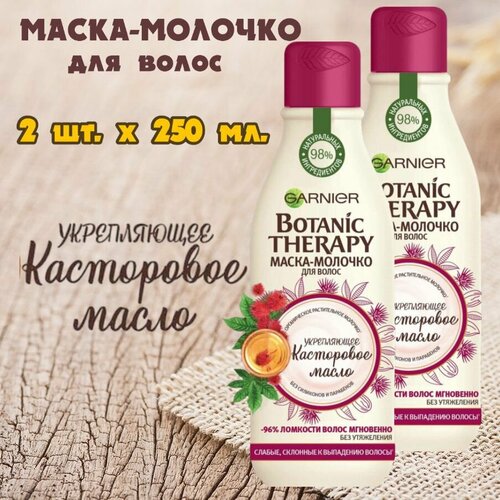 Garnier Botanic Therapy Маска-молочко для волос укрепляющее Касторовое масло для слабых и склонных к выпадению волос. 2 шт. х 250 мл. Италия.