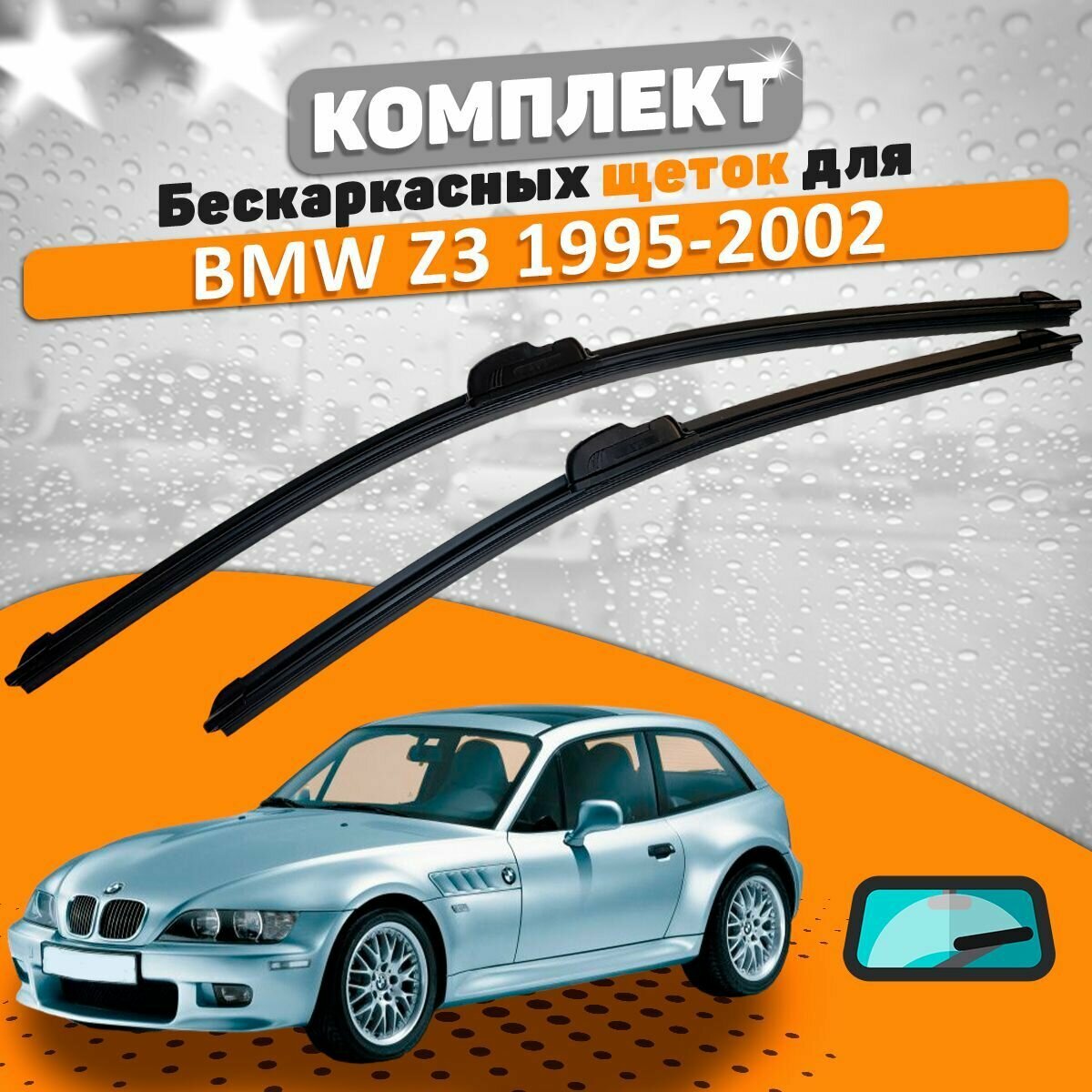 Щетки комплект BMW Z3 1995-2002 (500 и 500 мм) / Дворники БМВ З3