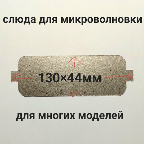 2шт Слюда для микроволновки 13044мм слюдяная пластина для ремонта печей СВЧ 200₽