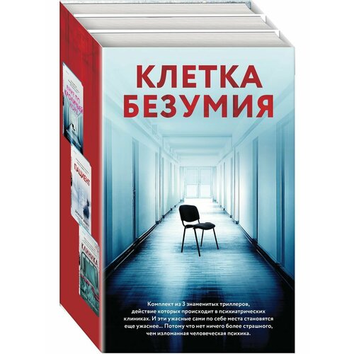 покрытое тайной 2 вниз по кроличьей норе dvd digipack Клетка безумия. Комплект из 3 книг (Вниз по кроличьей норе,