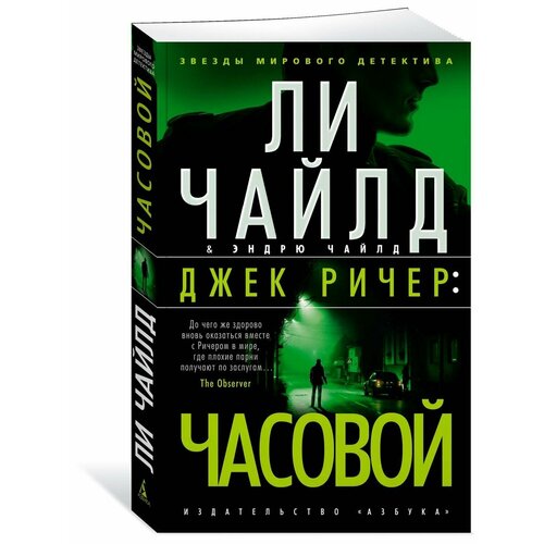 Джек Ричер: Часовой